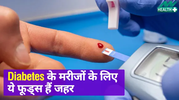 Diabetes में इन फूड्स से बना लें दूरी, वरना Blood Sugar में बढ़ती दिखेगी तेजी |Harmful Food For Diabetics|Health Tips|