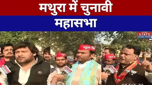 Vote Ki Chot : यूपी चुनाव को लेकर मथुरा में चुनावी महासभा | UP Election 2022 |