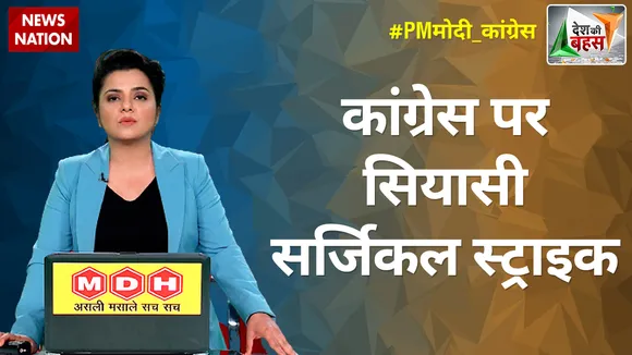 Desh Ki Bahas : कांग्रेस पर सियासी सर्जिकल स्ट्राइक