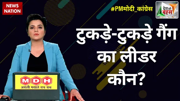 Desh Ki Bahas : टुकड़े-टुकड़े गैंग का लीडर कौन?