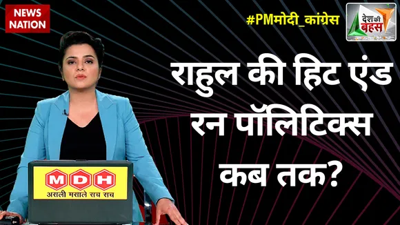 Desh Ki Bahas : राहुल की हिट एंड रन पॉलिटिक्स कब तक?