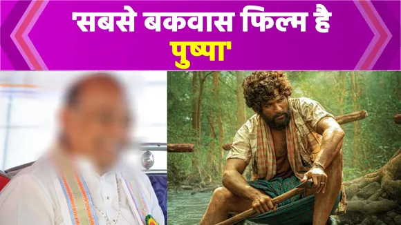 Allu Arjun की Blockbuster Pushpa को बड़े शख्स ने साबित किया Industray की सबसे बड़ी घटिया फिल्म ?