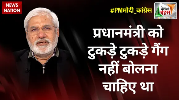 Deshn Ki Bahas : प्रधानमंत्री को टुकड़े टुकड़े गैंग नहीं बोलना चाहिए था : राहुल देव