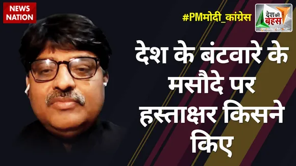 Desh Ki Bahas : देश के बंटवारे के मसौदे पर हस्ताक्षर किसने किए : प्रो. संगीत रागी