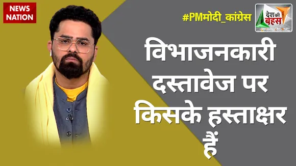 Desh Ki Bahas : विभाजनकारी दस्तावेज पर किसके हस्ताक्षर हैं : शिवम त्यागी