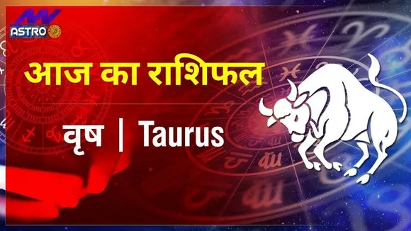 Taurus Today Horoscope: वृषभ राशि- 08 फरवरी 2022 का राशिफल, जानिए क्या लिखा है आपकी किस्मत में
