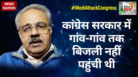Desh Ki Bahas : कांग्रेस सरकार में गांव-गांव तक बिजली नहीं पहुंची थी : अवनिजेश अवस्थी