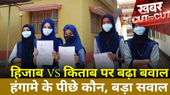 Khabar Cut To Cut : हिजाब VS किताब पर बढ़े हंगामे के पीछे कौन ? | Hijab Controversy |