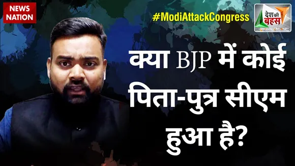 Desh Ki Bahas : क्या BJP में कोई पिता-पुत्र सीएम हुआ है? : गुरु प्रकाश