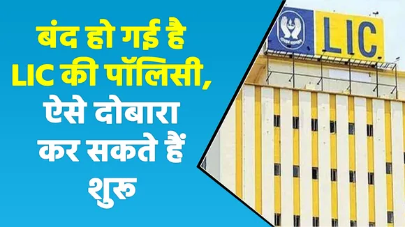 LIC की बंद पॉलिसी को दोबारा शुरू करने का मौका, जानिए क्या है तरीका