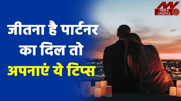 Propose Day 2022 : हाल-ए-दिल करना है बयां, तो अपनाएं ये Tips