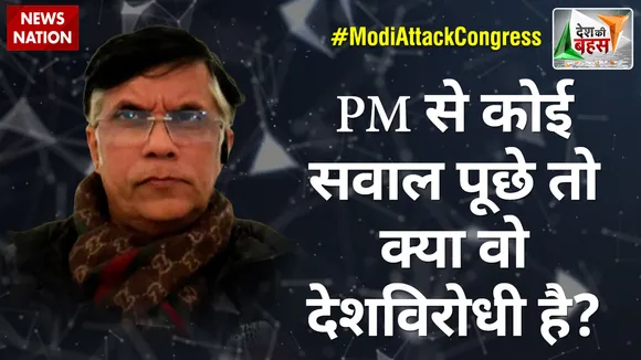Desh Ki Bahas : PM से कोई सवाल पूछे तो क्या वो देशविरोधी है? : पवन खेड़ा