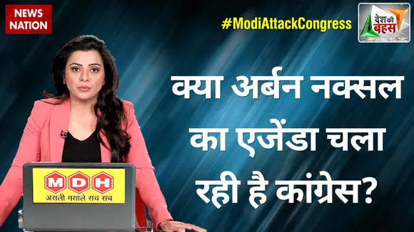 Desh Ki Bahas : क्या अर्बन नक्सल का एजेंडा चला रही है कांग्रेस?