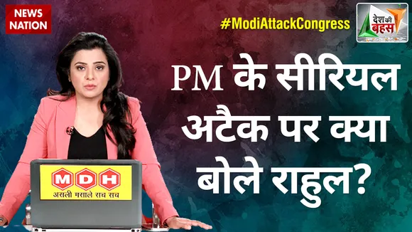 Desh Ki Bahas : PM के सीरियल अटैक पर क्या बोले राहुल?