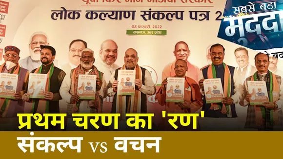 Sabse Bada Mudda : UP चुनाव में राजनीतिक दलों ने खोला वादों का पिटारा | UP Election 2022 |
