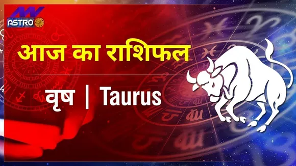 Taurus Today Horoscope: वृषभ राशि- 10 फरवरी 2022 का राशिफल, जानिए क्या लिखा है आपकी किस्मत में