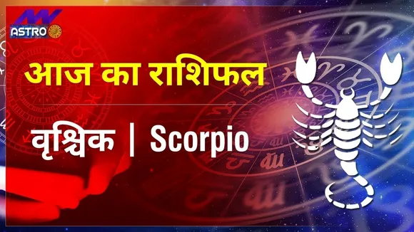 Scorpio Today Horoscope: वृश्चिक राशि- 10 फरवरी 2022 का राशिफल, जानिए क्या लिखा है आपकी किस्मत में
