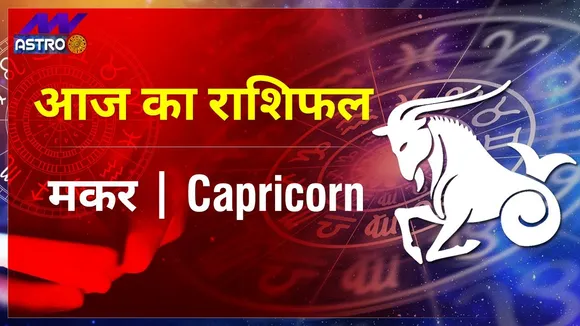 Capricorn Today Horoscope: मकर राशि- 10 फरवरी 2022 का राशिफल, जानिए क्या लिखा है आपकी किस्मत में