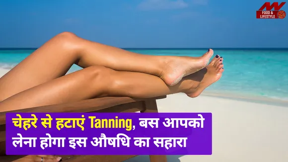 टैनिंग से हैं परेशान, तो अपनाएं ये नुस्खे
