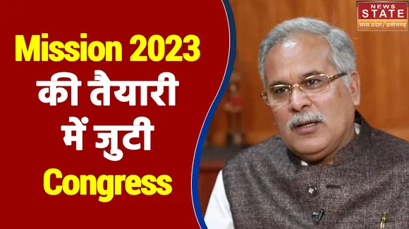 Chhattisgarh में Mission 2023 की तैयारी में जुटी Congress