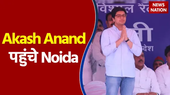BSP को कितना मिल रहा समर्थन ये जानने के लिए Akash Anand पहुंचे Noida