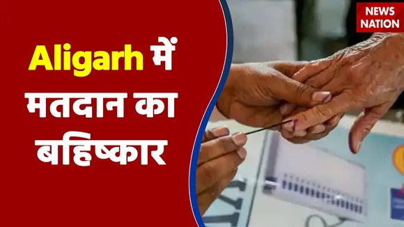 Aligarh के कुर्राना गांव में मतदान का बहिष्कार किया गया