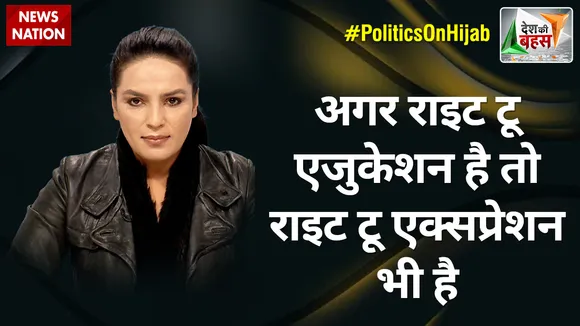 Desh Ki Bahas : अगर राइट टू एजुकेशन है तो राइट टू एक्सप्रेशन भी है : अंबर जैदी