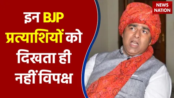 BJP प्रत्याशियों को दिखाई ही नहीं दे रहा विपक्ष