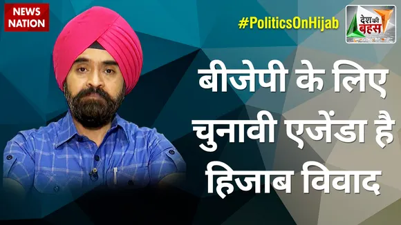 Desh Ki Bahas : बीजेपी के लिए चुनावी एजेंडा है हिजाब विवाद : चरण सिंह सापरा