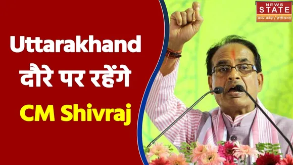 Uttarakhand में दो दिन के दौरे पर रहेंगे CM Shivraj Singh Chouhan