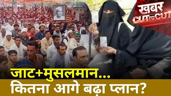 Khabar Cut To Cut : UP चुनाव में क्या है जाट-मुस्लिम वोट का समीकरण ? | UP Election 2022 |