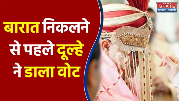Bulandshahr में बारात निकलने से पहले दूल्हे ने डाला वोट