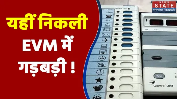 Jewar में EVM में गड़बड़ी के कारण रोकी गई वोटिंग