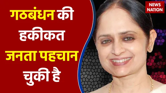 गठबंधन की हकीकत जनता पहचान चुकी है - Mriganka Singh