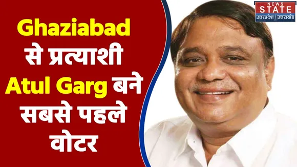 Ghaziabad से प्रत्याशी Atul Garg बने सबसे पहले वोटर