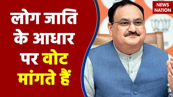 लोग जाति के आधार पर वोट मांगते हैं - JP Nadda