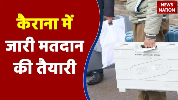 कैराना में आज होने वाले मतदान की तैयारी जारी