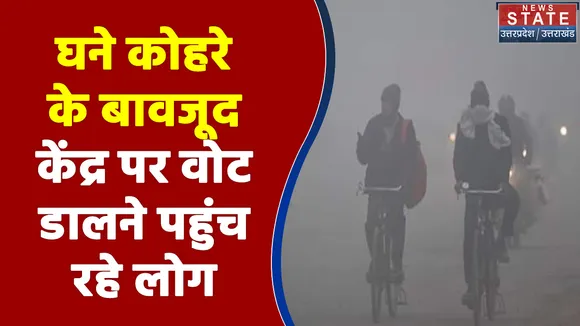 Agra में घने कोहरे के बावजूद केंद्र पर वोट डालने पहुंच रहे लोग