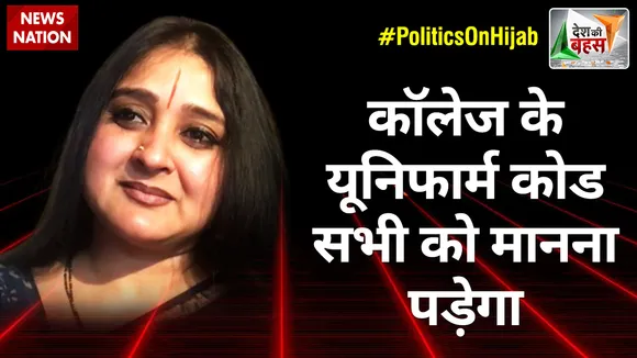 Desh Ki Bahas : कॉलेज के यूनिफार्म कोड सभी को मानना पड़ेगा : मालविका अविनाश