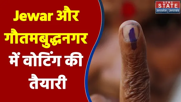 Jewar और गौतमबुद्धनगर में वोटिंग की तैयारी