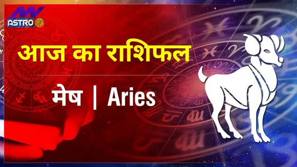 Aries Today Horoscope: मेष राशि- 11 फरवरी 2022 का राशिफल, जानिए क्या लिखा है आपकी किस्मत में