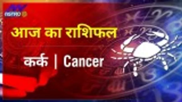Cancer Today Horoscope: कर्क राशि- 11 फरवरी 2022 का राशिफल, जानिए क्या लिखा है आपकी किस्मत में