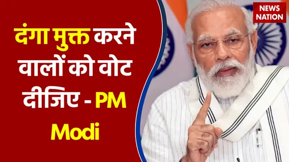 दंगा मुक्त करने वालों को वोट दीजिए - PM Modi