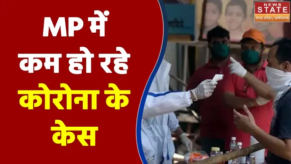 MP में कम हो रहे कोरोना के केस, पिछले 24 घंटे में 3 हजार के करीब आए नए मामले