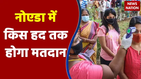 इस बार नोएडा में किस हद तक होगा मतदान