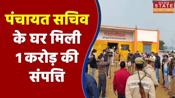 Gwalior में पंचायत सचिव के घर मिली 1 करोड़ की संपत्ति