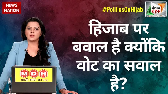 Desh Ki Bahas : हिजाब पर बवाल है क्योंकि वोट का सवाल है?