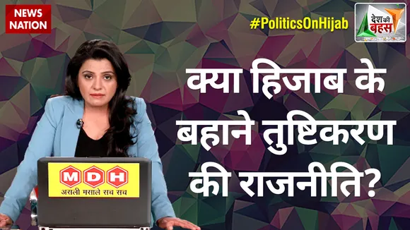 Desh Ki Bahas : क्या हिजाब के बहाने तुष्टिकरण की राजनीति?
