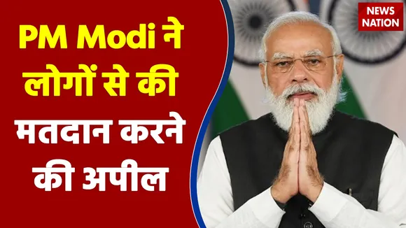 UP में वोटिंग से पहले PM Modi ने लोगों से की मतदान करने की अपील
