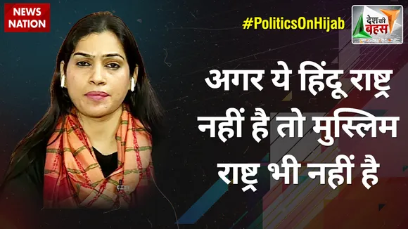 Desh Ki Bahas : अगर ये हिंदू राष्ट्र नहीं है तो मुस्लिम राष्ट्र भी नहीं है : प्रीति पांडे
